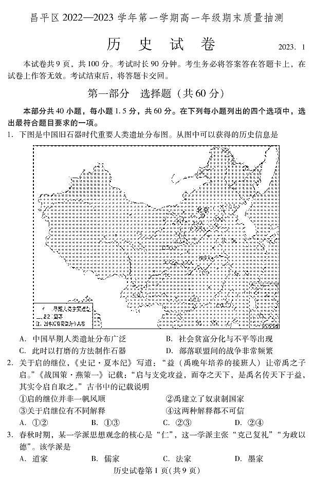 北京市昌平区 2022—2023 学年度高一第一学期期末历史试题及答案第1页