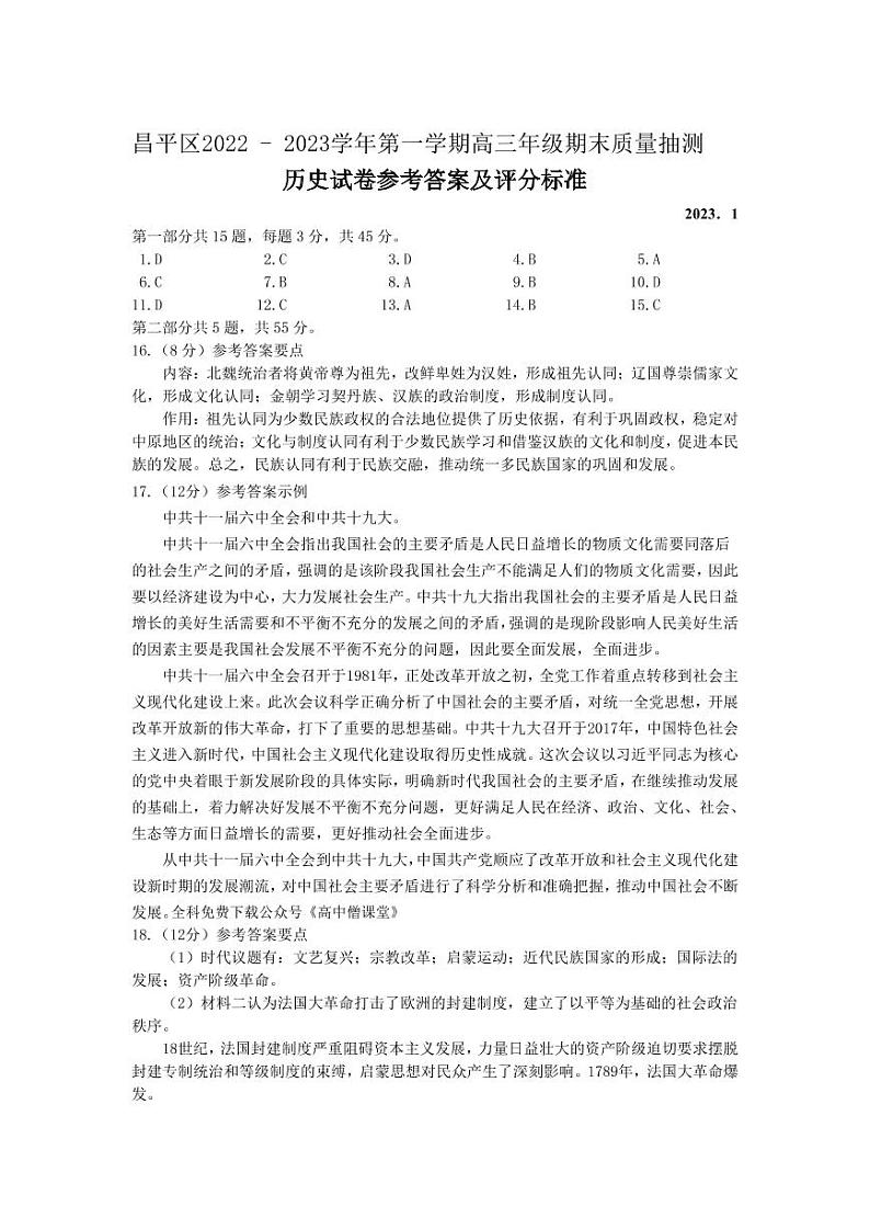 北京市东城区2022-2023学年高三上学期期末考试历史答案01