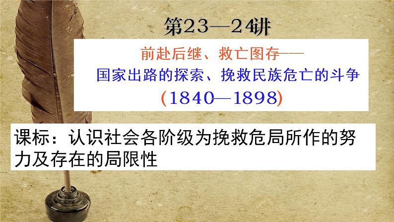 近代化主题： 国家出路的探索、挽救民族危亡的斗争 课件--2023届高三历史一轮复习01