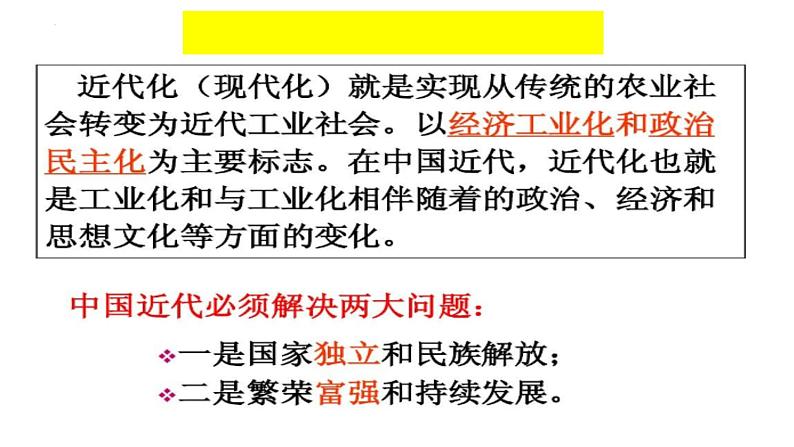 近代化主题： 国家出路的探索、挽救民族危亡的斗争 课件--2023届高三历史一轮复习03