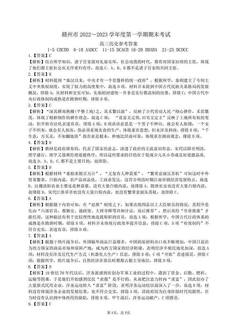 江西省赣州市2022-2023学年高三上学期1月期末历史答案第1页