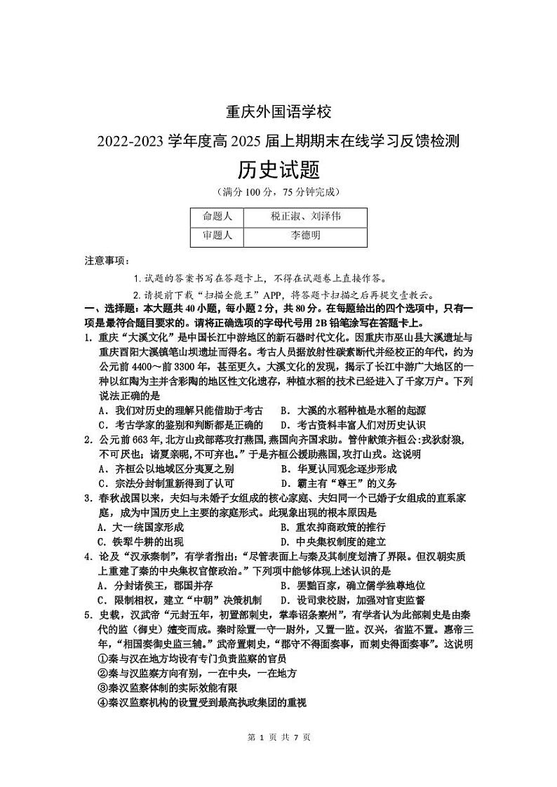 2023重庆实验外国语学校高一上学期1月期末考试历史PDF版无答案01