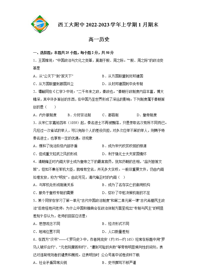 2023陕西省西北工业大学附中高一上学期1月期末历史试题含答案第1页