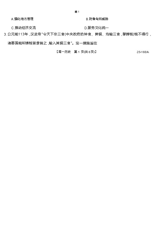 2023聊城冠县武训高级中学高一上学期12月月考（模拟选课走班调研）历史试题无答案02
