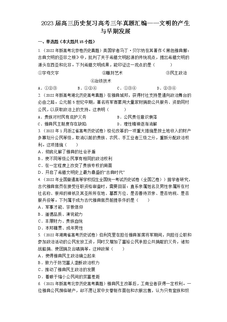 2023届高三历史复习高考三年真题汇编：文明的产生与早期发展第1页