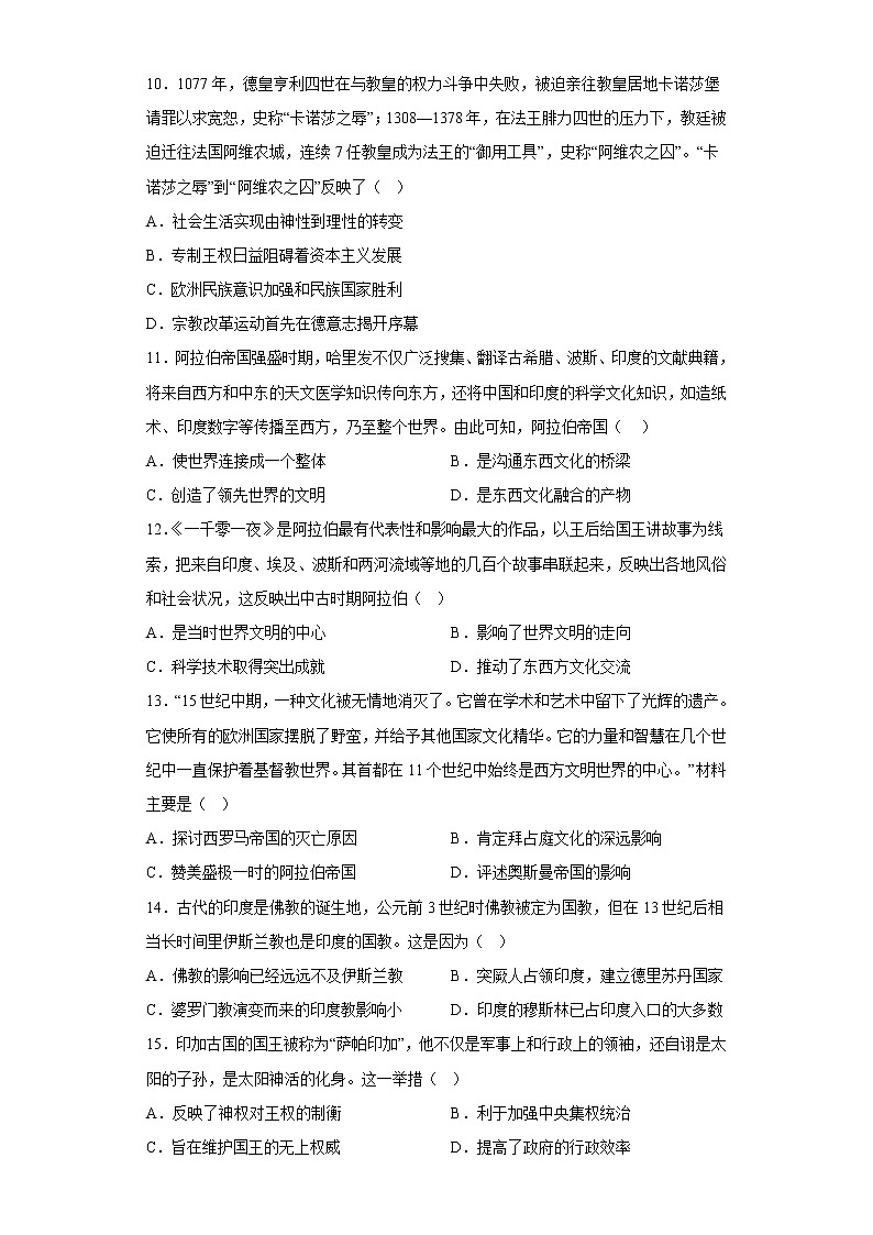 第二单元 中古时期的世界 单元检测--2022-2023学年高中历史统编版2019必修中外历史纲要下册03