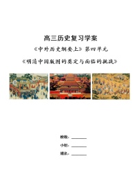 第四单元 明清中国版图的奠定与面临的挑战 复习学案--2023届高考统编版历史一轮复习