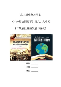 二战后世界的发展与变化 复习学案--2023届高考统编版历史一轮复习