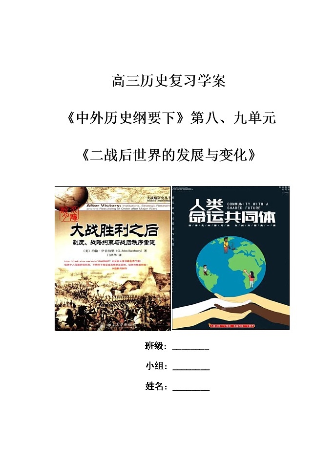 二战后世界的发展与变化 复习学案--2023届高考统编版历史一轮复习第1页
