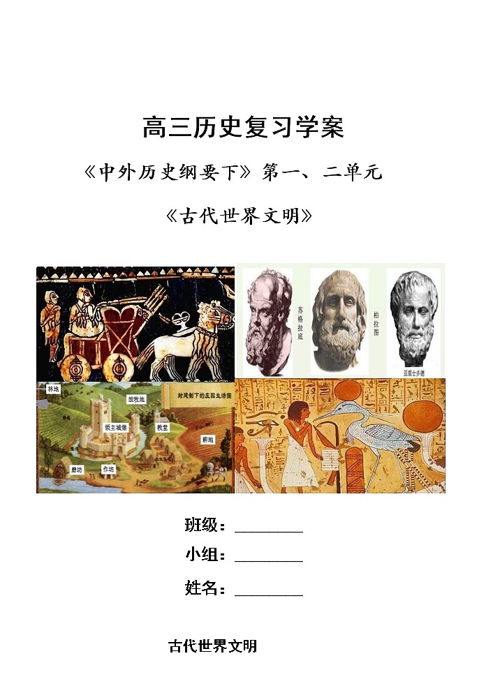 古代世界文明 复习学案（大单元整体学习）--2023届高三统编版历史一轮复习第1页
