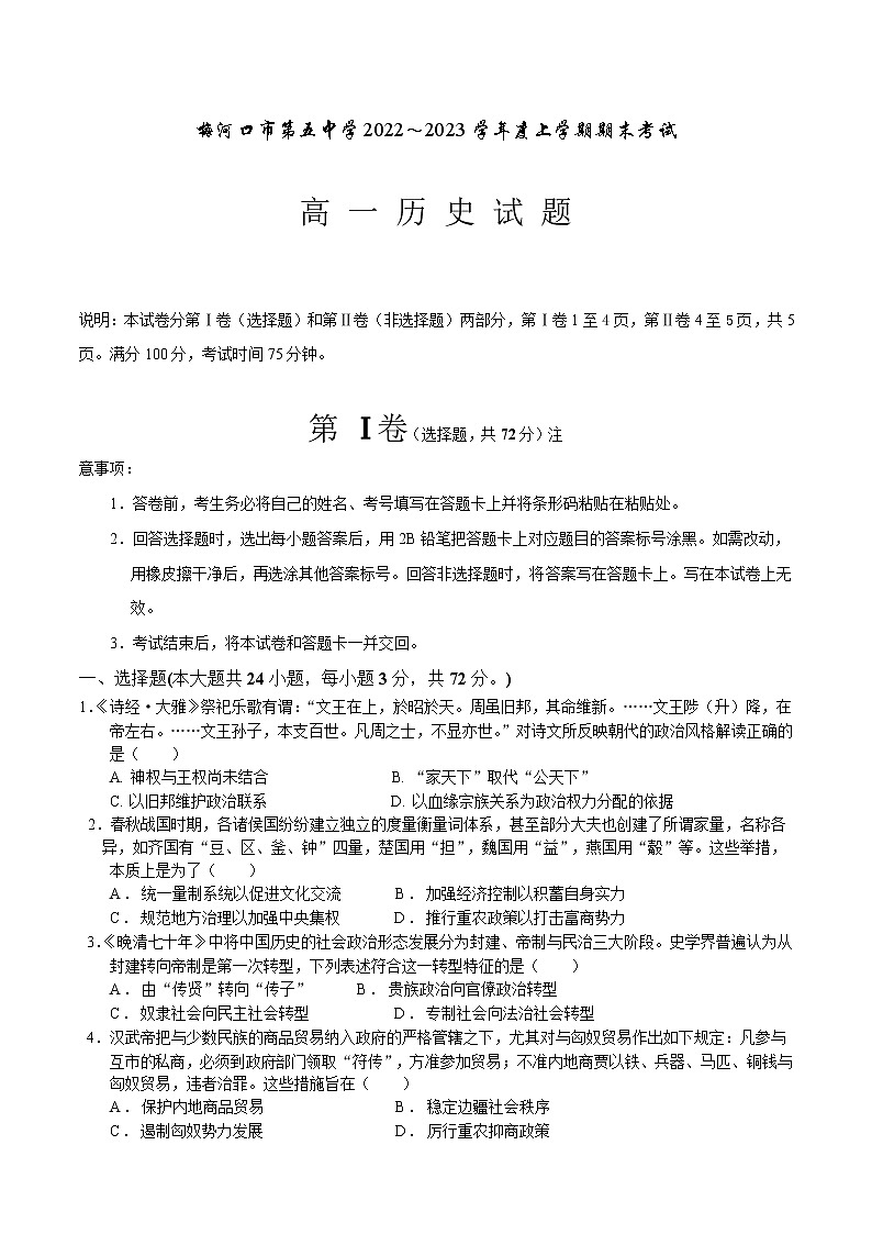 吉林省梅河口市第五中学2022-2023学年高一上学期期末考试历史试题第1页