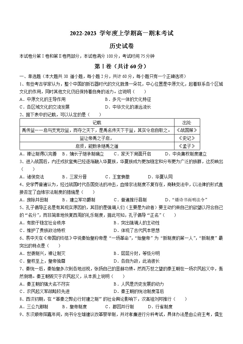 辽宁省铁岭市昌图县第一高级中学2022-2023学年高一上学期期末考试历史试题第1页