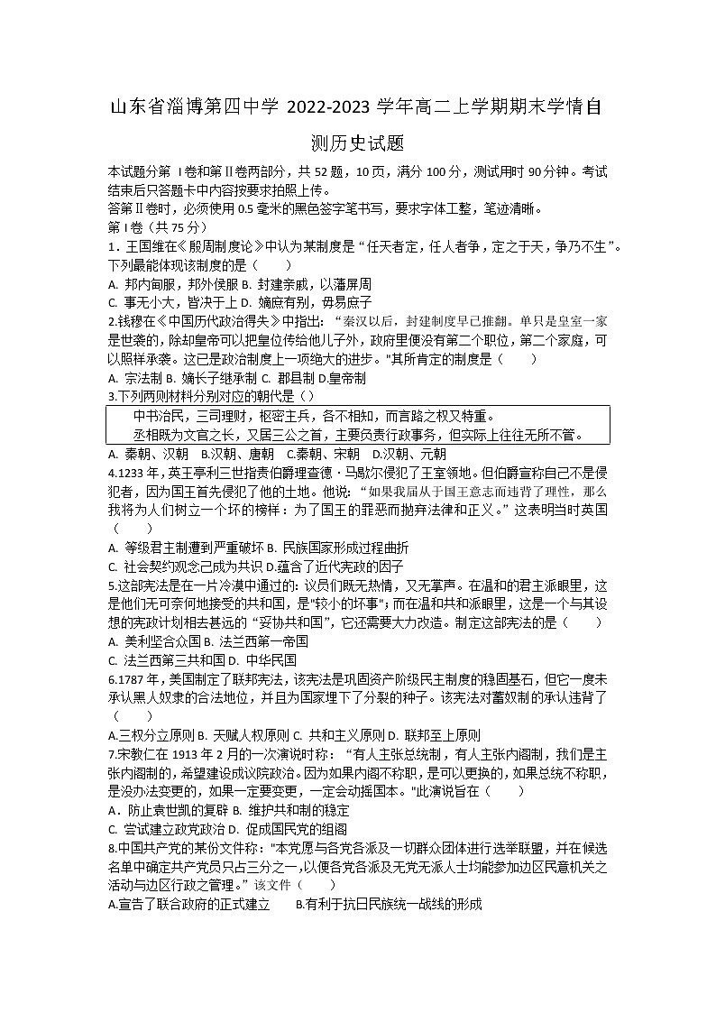 山东省淄博第四中学2022-2023学年高二上学期期末学情自测历史试题01