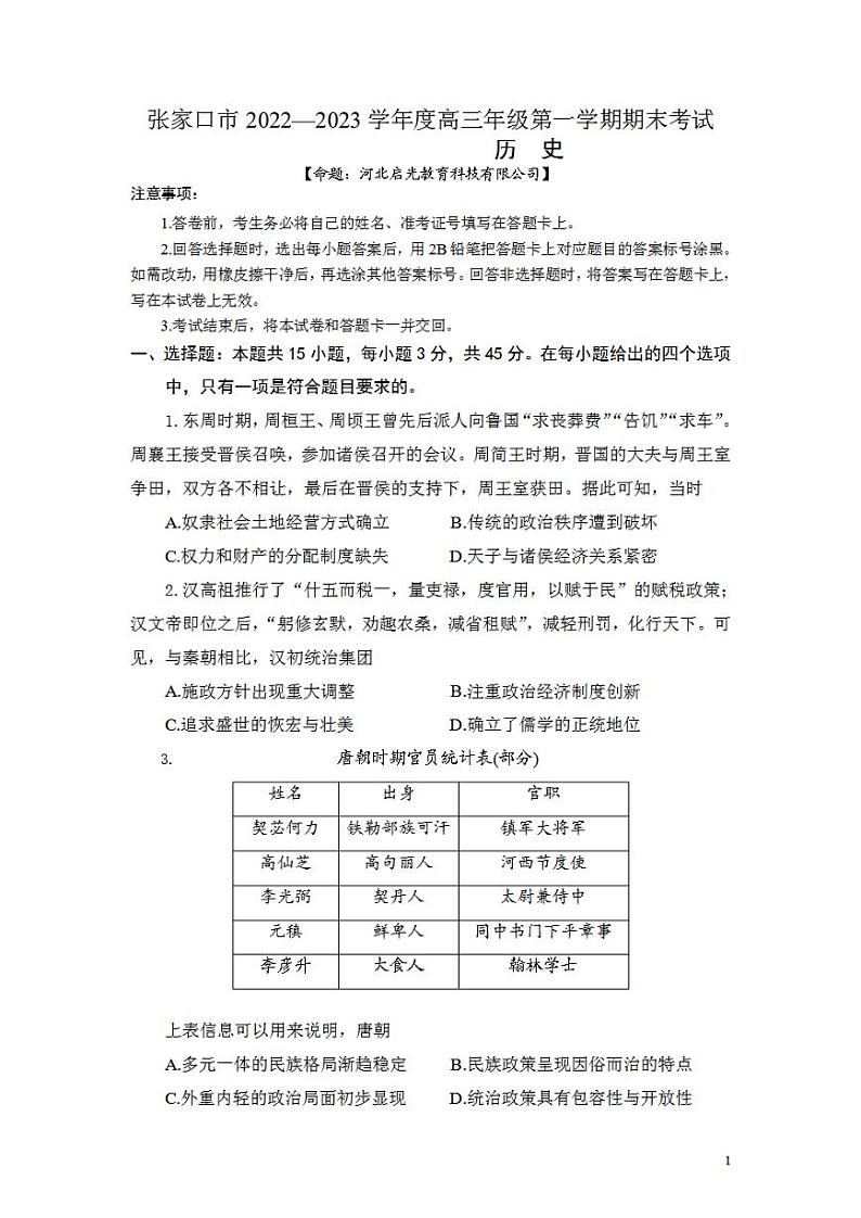 河北省张家口市2022-2023学年高三上学期期末考试历史试题无答案第1页