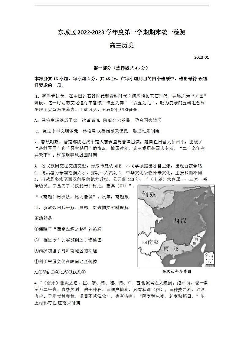 北京市东城区2022-2023学年高三上学期期末考试历史试题+无答案01