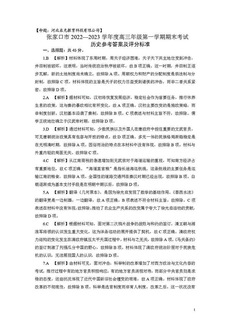 河北省张家口市2022-2023学年高三上学期期末考试高三历史答案第1页