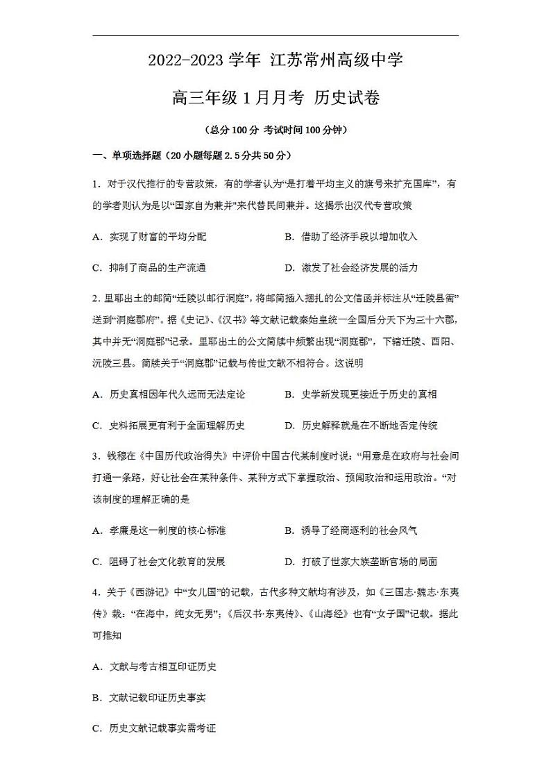 江苏省常州高级中学2022-2023学年高三上学期1月月考试题+历史+含解析第1页