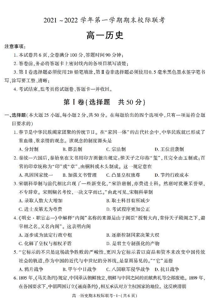 陕西省汉中市2021-2022学年高一上学期期末校际联考历史试题01