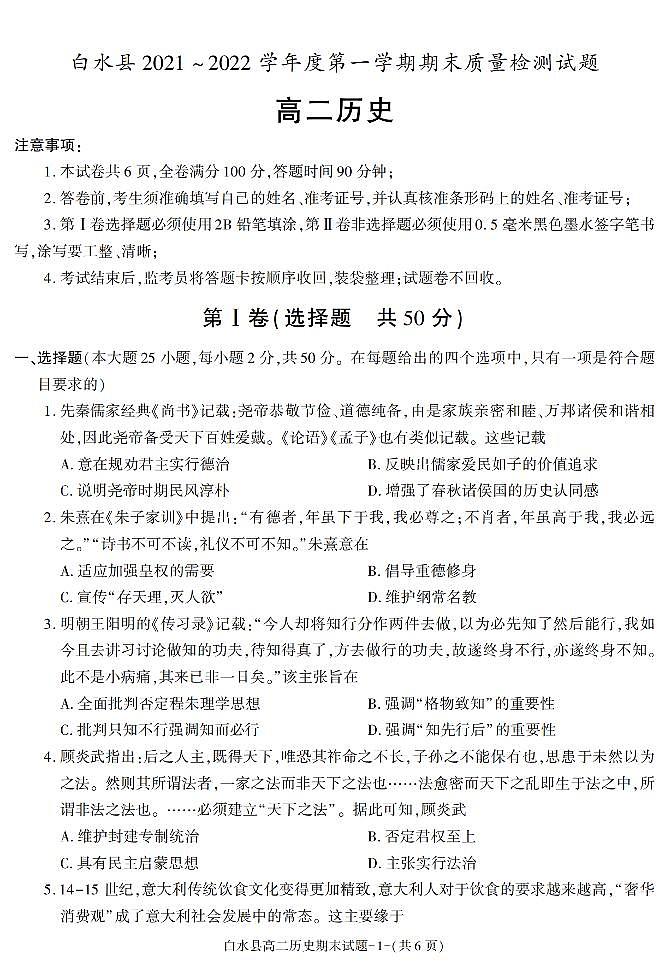 陕西省渭南市白水县2021-2022学年高二上学期期末考试历史试题第1页