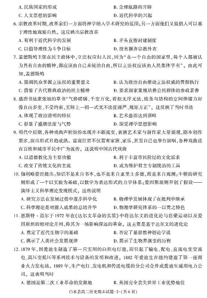 陕西省渭南市白水县2021-2022学年高二上学期期末考试历史试题第2页