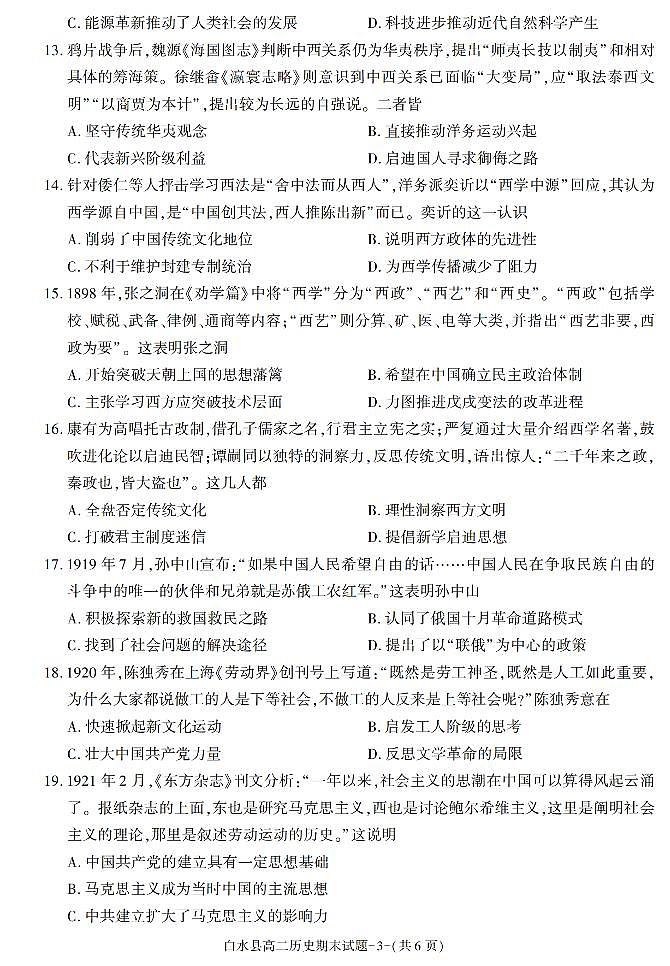 陕西省渭南市白水县2021-2022学年高二上学期期末考试历史试题第3页