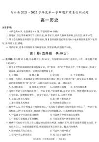 陕西省渭南市白水县2021-2022学年高一上学期期末考试历史试题