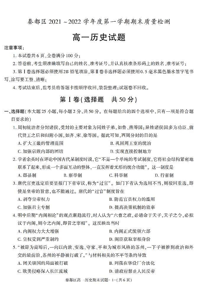 陕西省咸阳市秦都区2021-2022学年高一上学期期末考试历史试题01