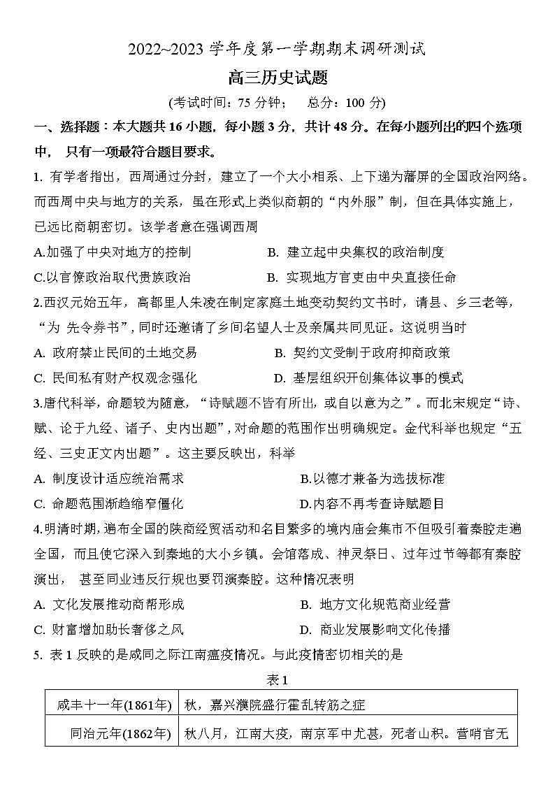 江苏省泰州市2022-2023学年高三上学期期末调研测试历史试题01