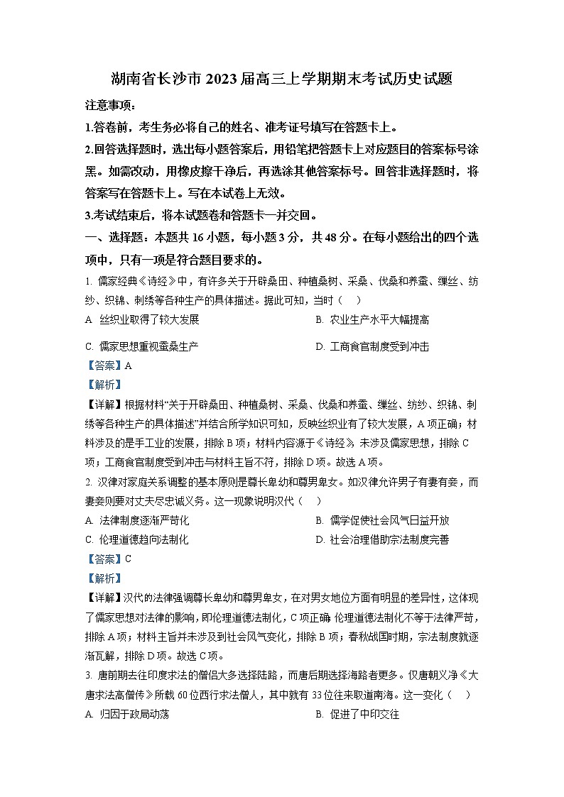 湖南省长沙市2022-2023学年高三历史上学期期末考试试题（Word版附解析）01