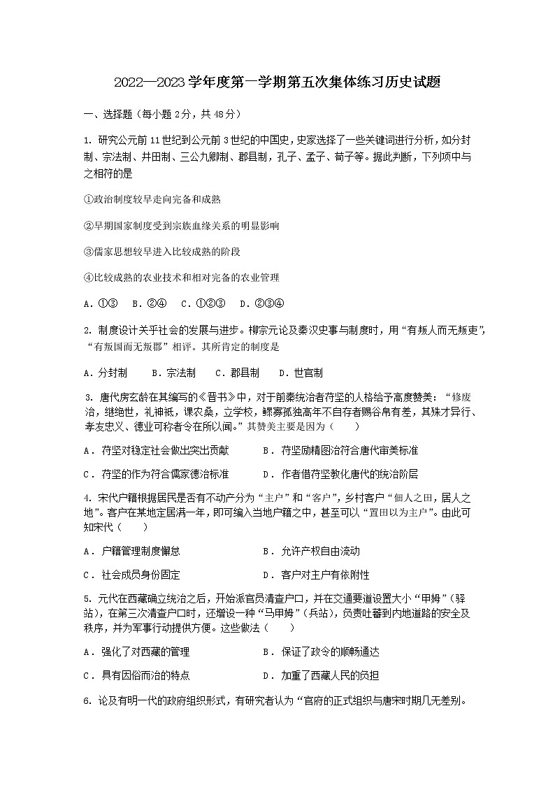 2022—2023学年度第一学期第五次集体练习历史试题第1页