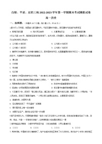 甘肃省白银市、定西市等3地2022-2023学年高一上学期1月期末考试历史试题