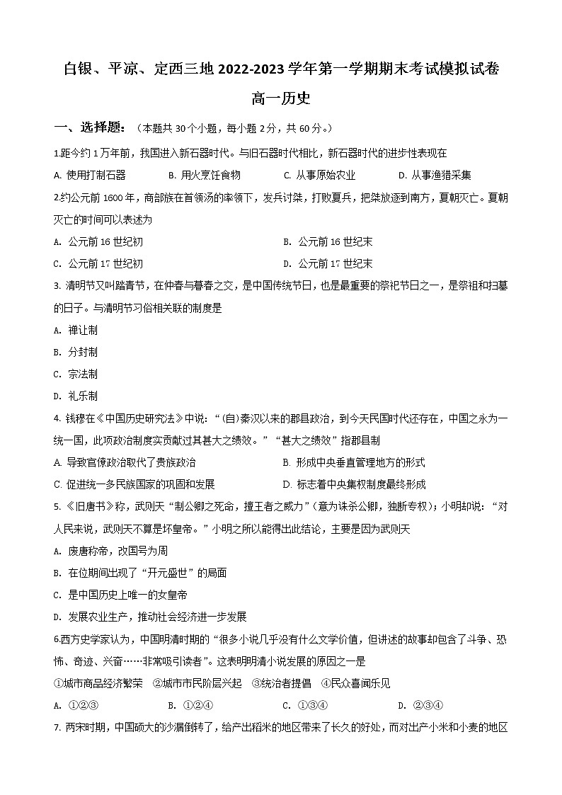 甘肃省白银市、定西市等3地2022-2023学年高一上学期1月期末考试历史试题第1页