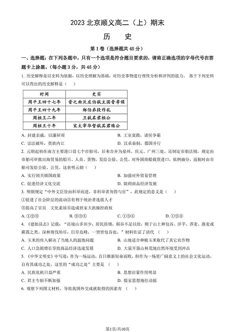北京市顺义区 2022—2023 学年度高二第一学期期末历史试题及答案01