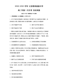 江苏省常州高级中学2022-2023学年高三上学期1月月考试题+历史+Word版含解析