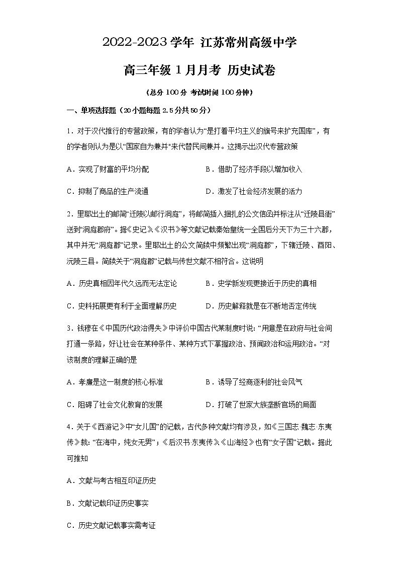 江苏省常州高级中学2022-2023学年高三上学期1月月考试题+历史+Word版含解析01