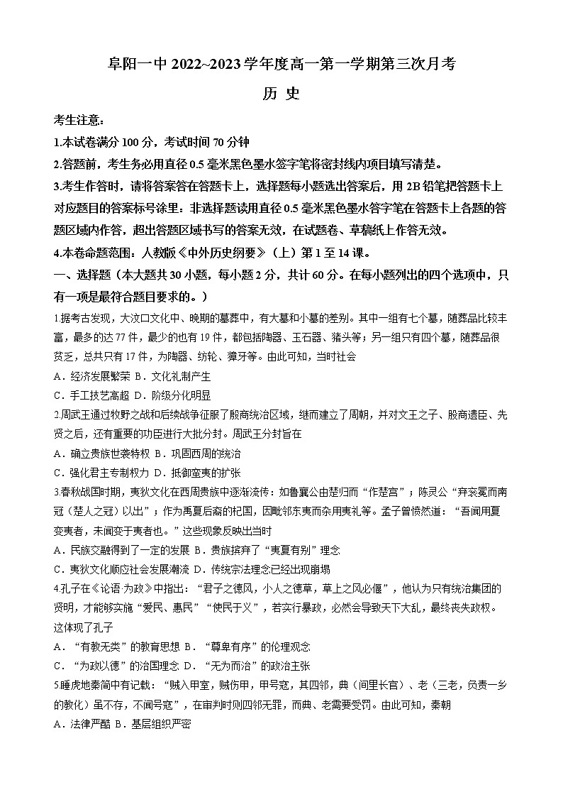 安徽省阜阳第一中学2022-2023学年高一上学期第三次月考历史试题第1页