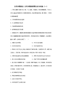 古代中国的法、古代中国的思想文化专项练（一）--2023届高三统编版历史二轮复习