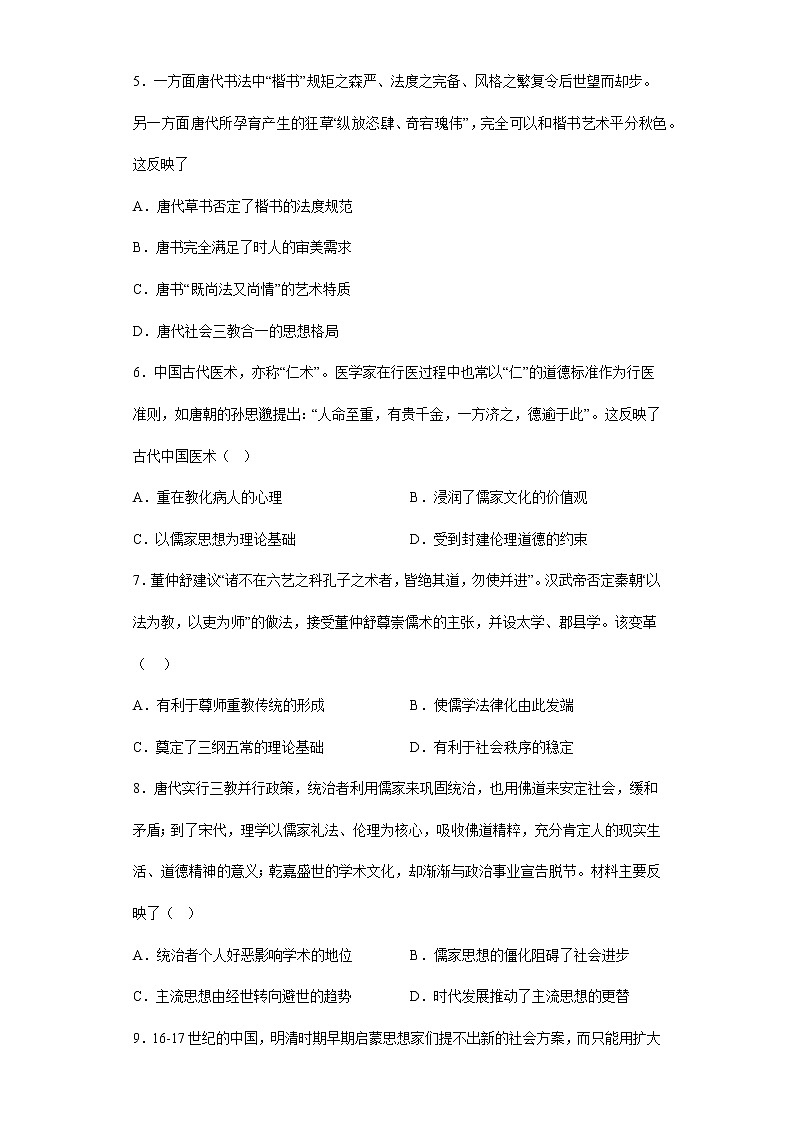 古代中国的法、古代中国的思想文化专项练（一）--2023届高三统编版历史二轮复习第2页