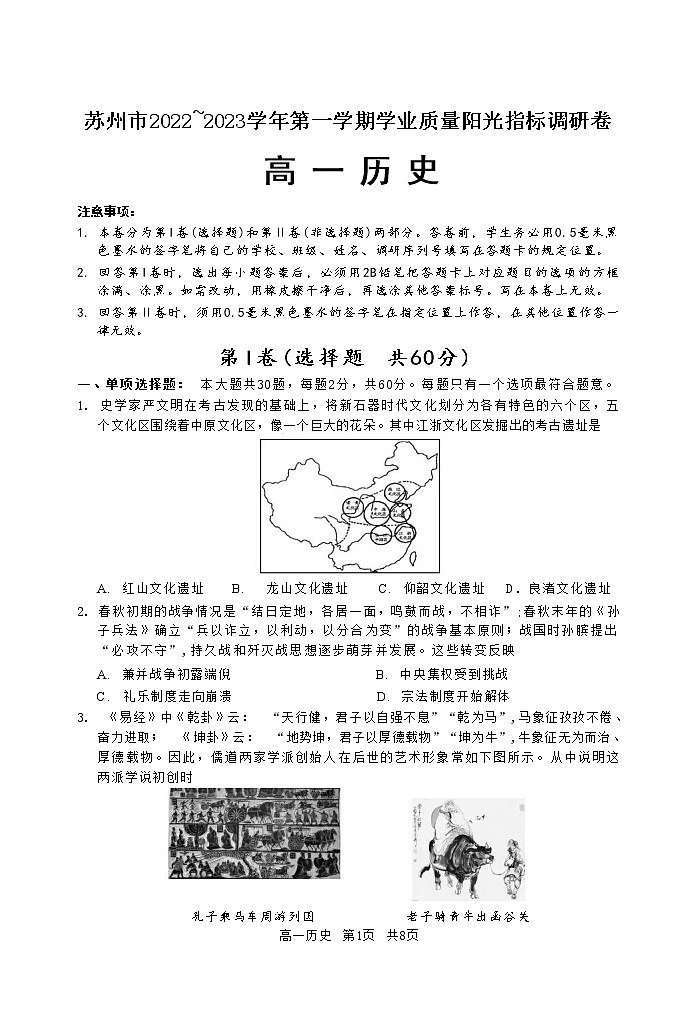 江苏省苏州市2022-2023学年高一上学期学业质量阳光指标调研历史试卷第1页