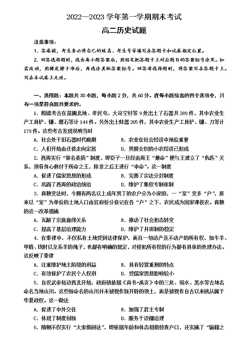 山东省嘉祥县第一中学2022-2023学年高二上学期期末考试历史试题第1页