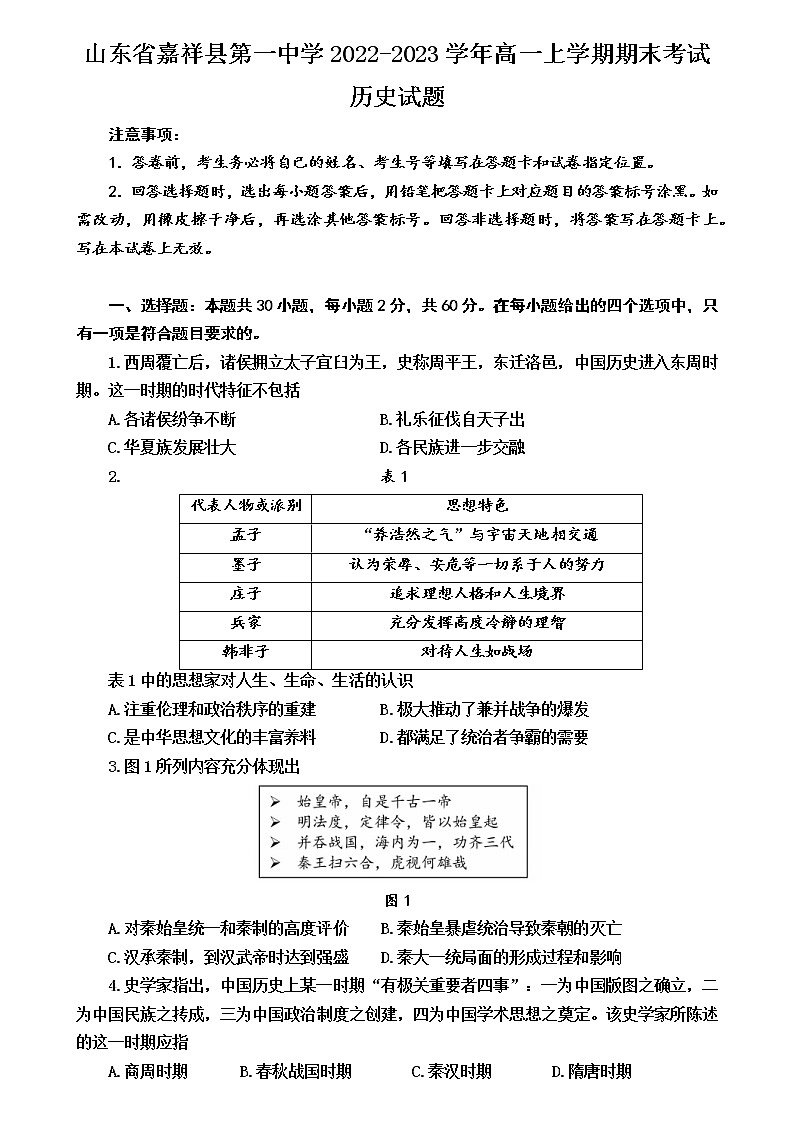 山东省嘉祥县第一中学2022-2023学年高一上学期期末考试历史试题01