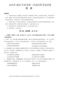 2023届湖南省永州市高三高考第二次适应性考试（二模）历史试题及答案