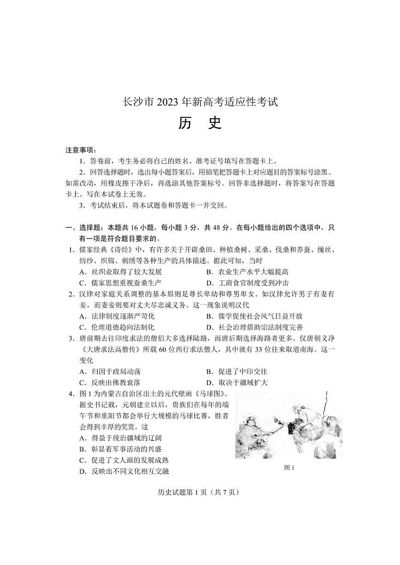 【历史试卷】长沙市 2023 年新高考适应性考试第1页