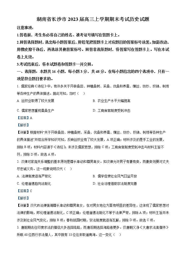 2023长沙高三上学期期末考试历史试题含解析01