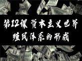 第12课 资本主义世界殖民体系的形成 课件--2022-2023学年高中历史统编版（2019）必修中外历史纲要下册