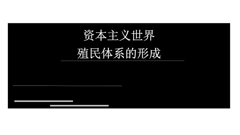 第12课 资本主义世界殖民体系的形成 课件--2022-2023学年高中历史统编版（2019）必修中外历史纲要下册01