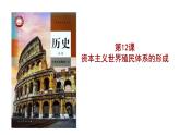 第12课 资本主义世界殖民体系的形成 课件--2022-2023学年高中历史统编版（2019）必修中外历史纲要下册