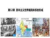 第12课 资本主义世界殖民体系的形成 课件--2022-2023学年高中历史统编版（2019）必修中外历史纲要下册