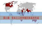 第12课 资本主义世界殖民体系的形成 课件--2022-2023学年高中历史统编版（2019）必修中外历史纲要下册