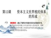第12课 资本主义世界殖民体系的形成 课件--2022-2023学年高中历史统编版（2019）必修中外历史纲要下册